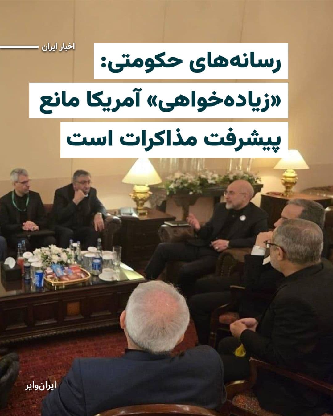 @ایران وایر: همزمان با ادامه گفتوگوهای ایران و آمریکا در اسلامآباد، رسانهها و افراد نزدیک به جمهوری اسلامی از ادامه اختلافات جدی و کند شدن روند مذاکرات خبر میدهند.
خبرگزاری تسنیم، نزدیک به سپاه پاسداران، در گ