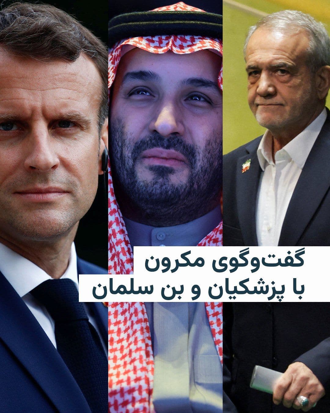 @RadioFarda|راديو فردا: امانوئل مکرون از گفتوگوی امروز خود با مسعود پزشکیان خبر داد و گفت از او خواسته است از مذاکرات با ایالات متحده در پاکستان برای دستیابی به «کاهش تنش پایدار» استفاده کند.
رئیسجمهور فرانسه شامگاه شنبه