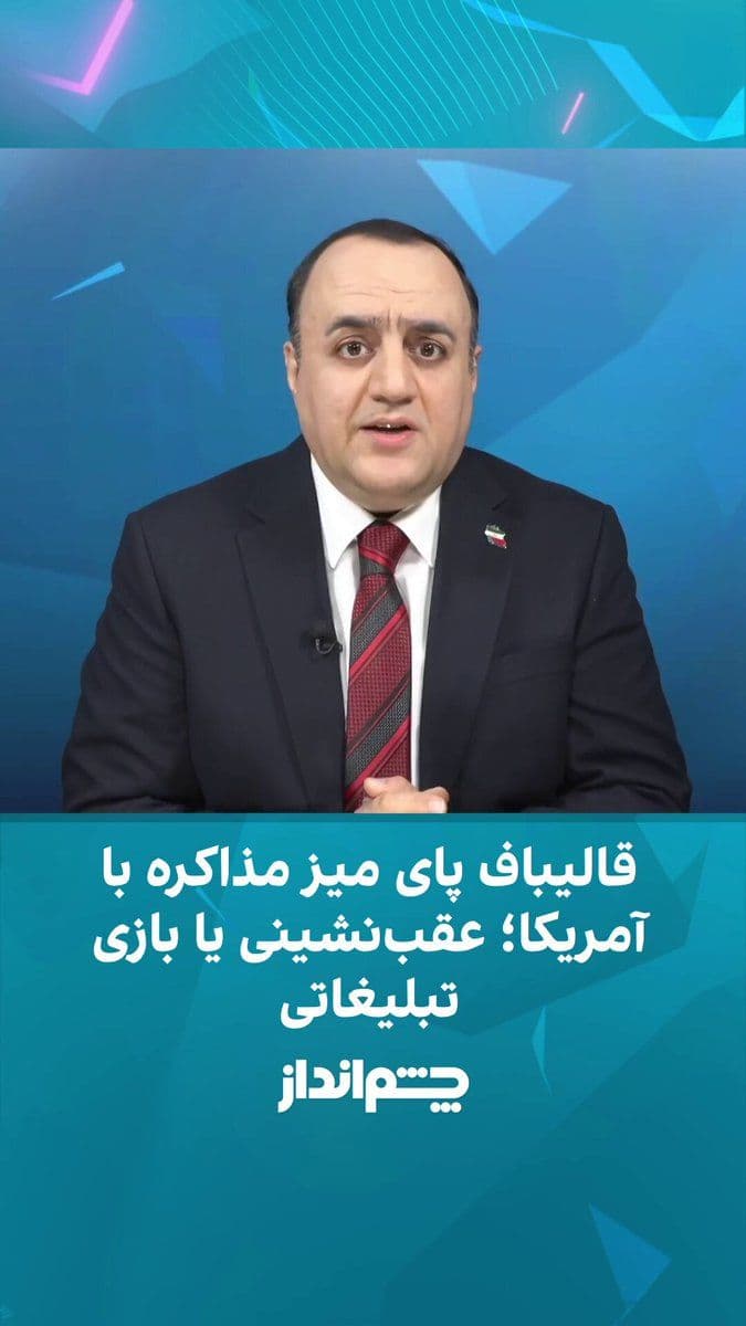 @ايران اينترنشنال: Mehdi Mahdavi-Azadi said in the "Chimandaz" program that Mohammad Bagher Ghalibaf, who had repeatedly stated during Ali Khamenei's time that Iran would never negotiate with the killer of Qassem Soleim