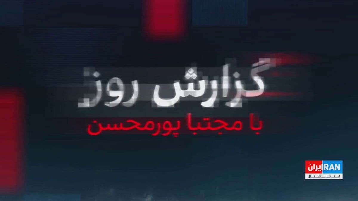 @ايران اينترنشنال: در حالی که مذاکرات نمایندگان جمهوری اسلامی و در اسلامآباد جریان دارد، سپاه پاسداران همچنان تنگه هرمز را بسته نگه داشته و در ایرانِ پس از کودتای سپاه، سخنرانان حکومتی از طرف سازمان طلاعات سپاه حتا هوا