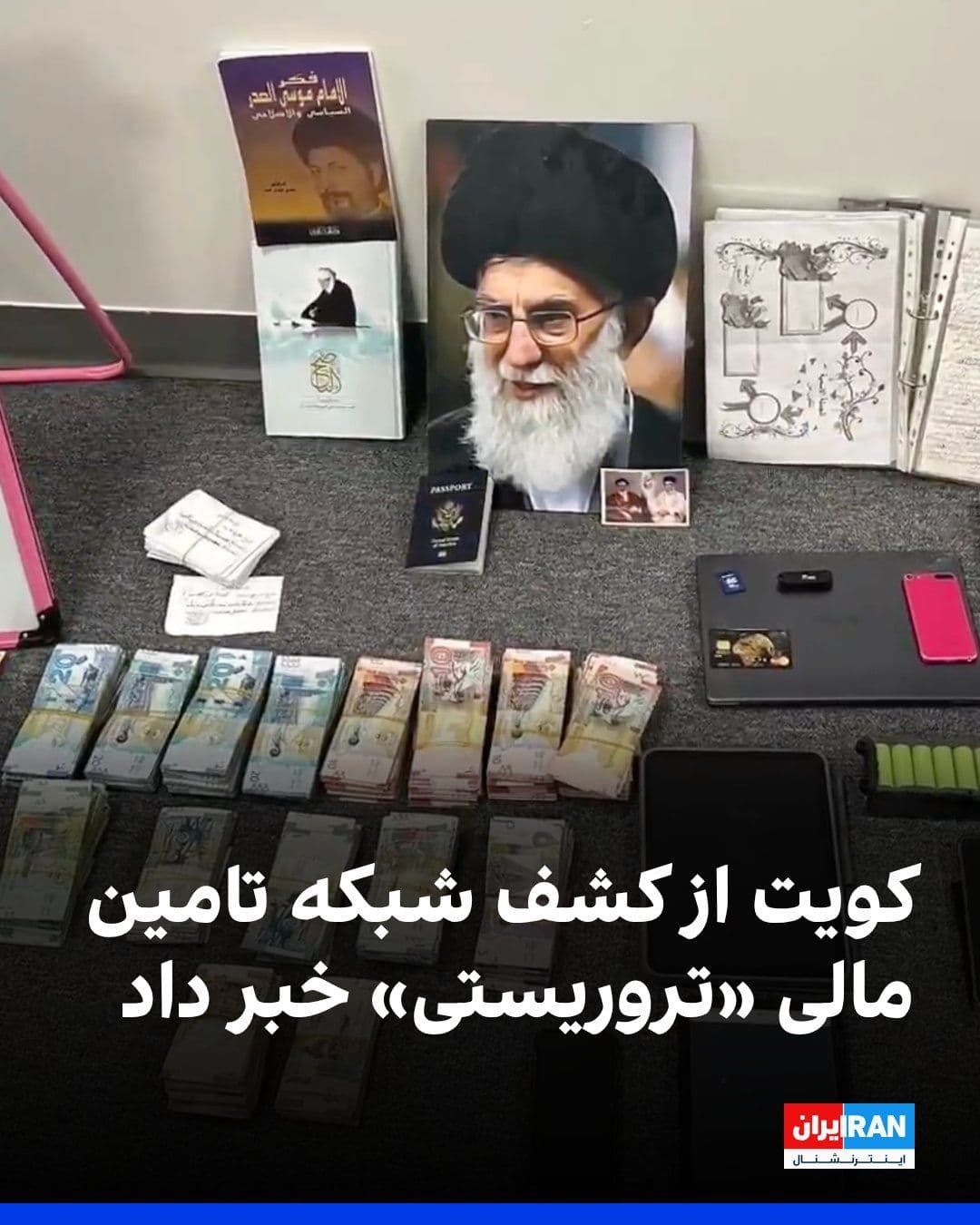 @ايران اينترنشنال: The Kuwaiti Ministry of Interior announced that it had arrested 24 citizens of the country on charges of undermining national security and financing "terrorist" organizations. According to the ministr