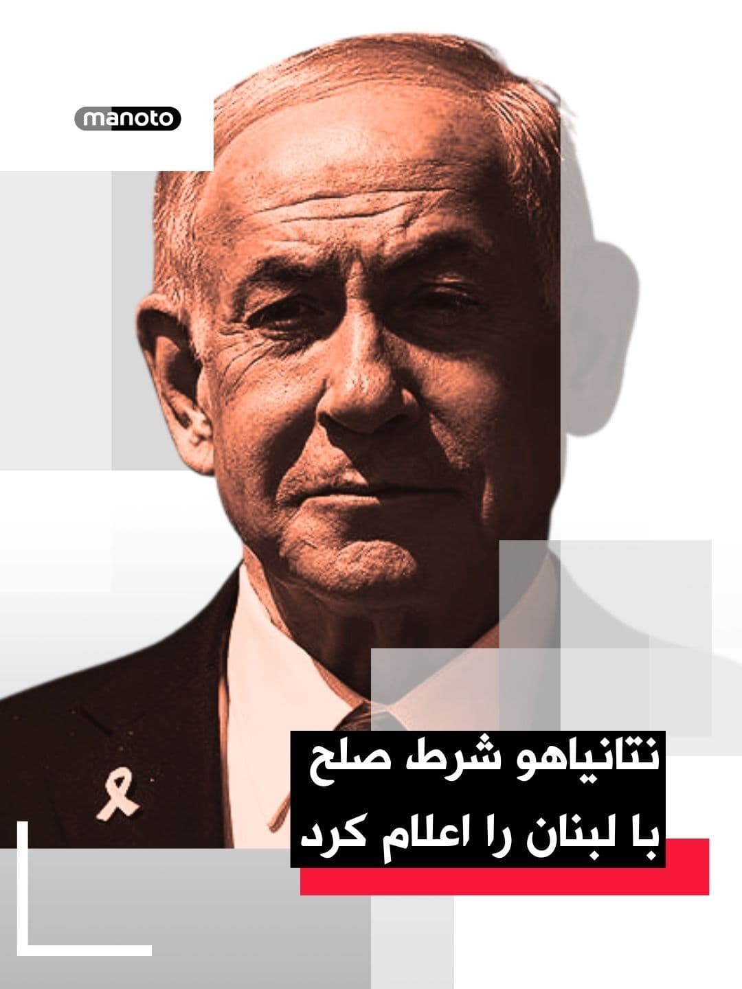@اتاق خبر منوتو: Benjamin Netanyahu, the Prime Minister of Israel, stated in reference to confronting the proxy forces of the Islamic Republic that Israel has established "security zones" in Gaza, Syria, and Lebanon.
