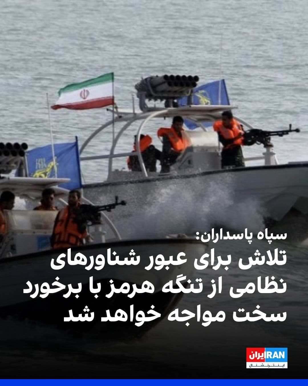 @ايران اينترنشنال: The IRGC Navy Command announced that any attempt to pass military vessels through the Strait of Hormuz will face a harsh response.
The statement said that the IRGC Navy has full authority over the in