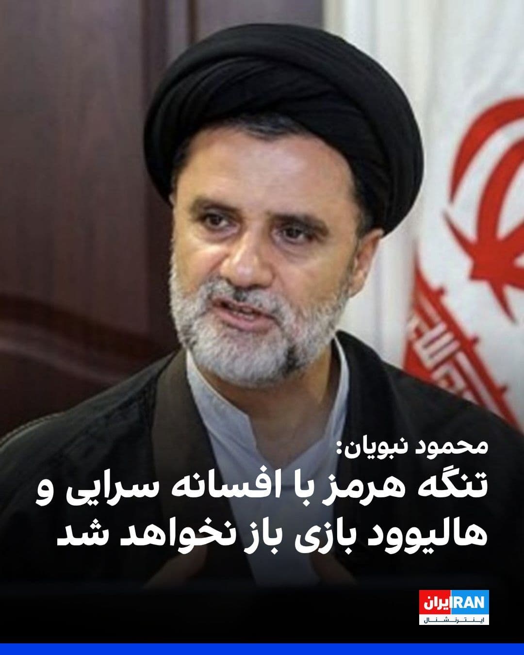 @ايران اينترنشنال: Mahmoud Nabavian, a member of parliament, said on Saturday regarding the situation of the Strait of Hormuz: "The political and economic leaders of the world should know that the Strait of Hormuz will