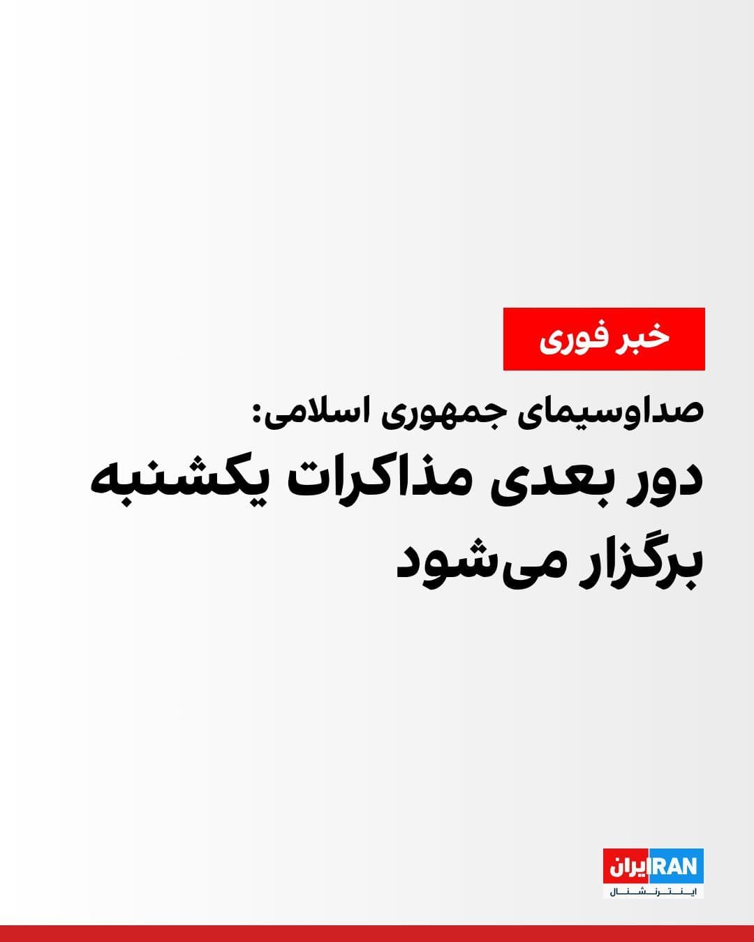 @ايران اينترنشنال: A reporter from the Islamic Republic of Iran Broadcasting (IRIB) reported from the site of direct negotiations between the United States and the Islamic Republic that, with a proposal from Pakistan an
