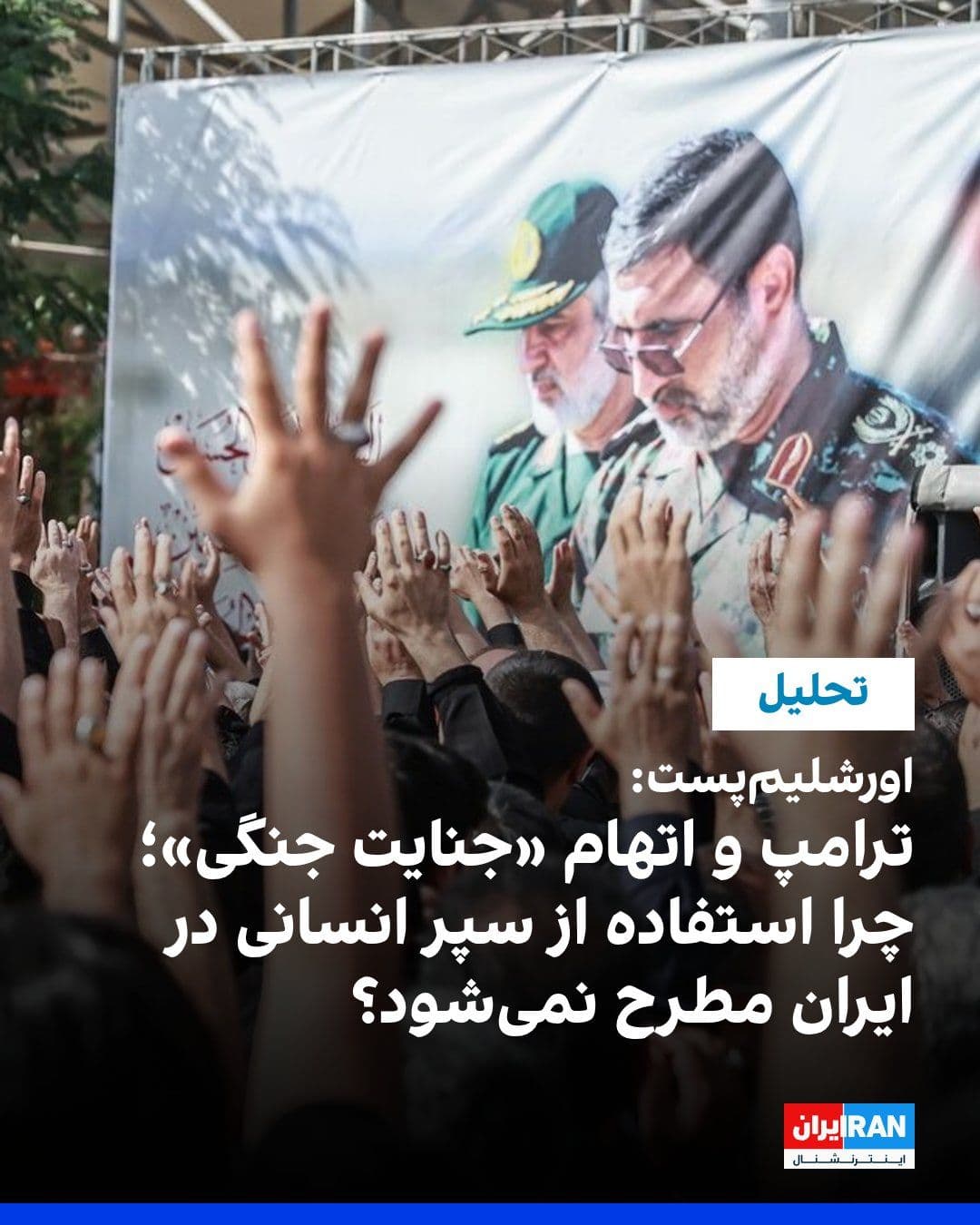 @ايران اينترنشنال: روزنامه اورشلیمپست در یادداشتی تحلیلی همزمان با طرح اتهام «جنایت جنگی» علیه دونالد ترامپ از سوی منتقدان، این پرسش را مطرح کرد که چرا استفاده حکومت ایران از شهروندان، از جمله کودکان، بهعنوان سپر انس