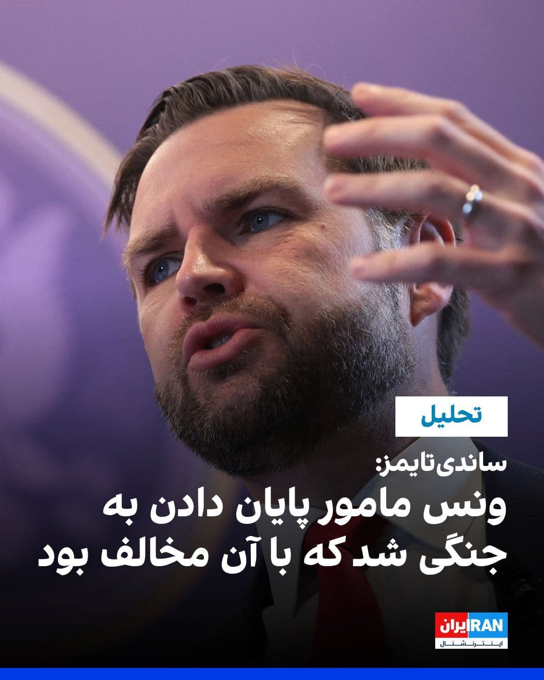 @ايران اينترنشنال: The Sunday Times reported that JD Vance has taken charge of the U.S. negotiations with the Iranian regime in Islamabad—talks that represent the highest level of direct contact between the two sides si