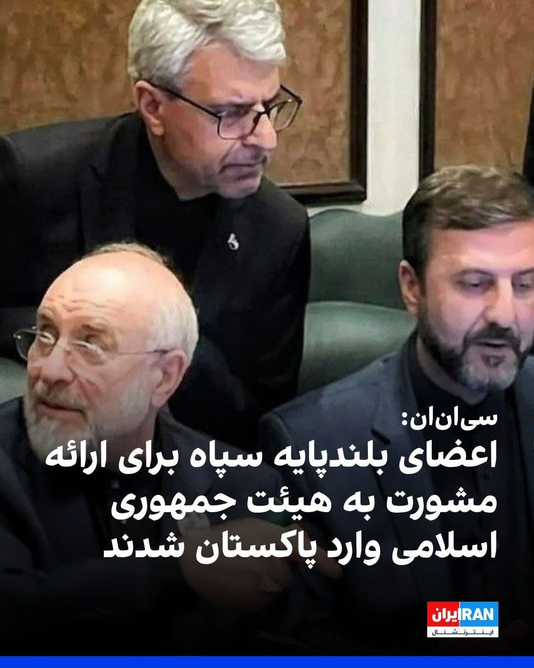 @ايران اينترنشنال: سیانان به نقل از یک منبع آگاه در کشورهای حوزه خلیج فارس گزارش داد اعضای بلندپایه سپاه پاسداران، نیروی هوایی، نیروی دریایی و نیروی قدس برای ارائه «مشاوره» به هیات مذاکرهکننده جمهوری اسلامی وارد پاکس