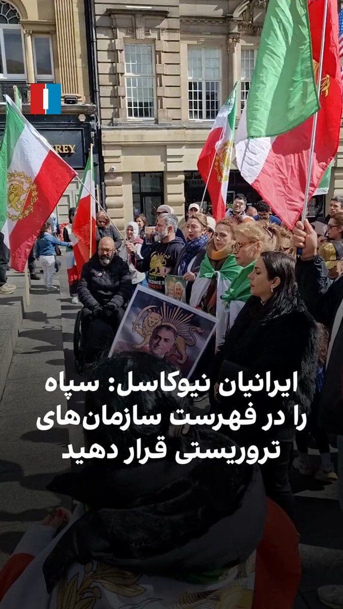 @ايران اينترنشنال: Iranian residents of Newcastle, in their gathering on Saturday, April 11, supported the call by Prince Reza Pahlavi and the people of Iran, and demanded that the British government place the Islamic R