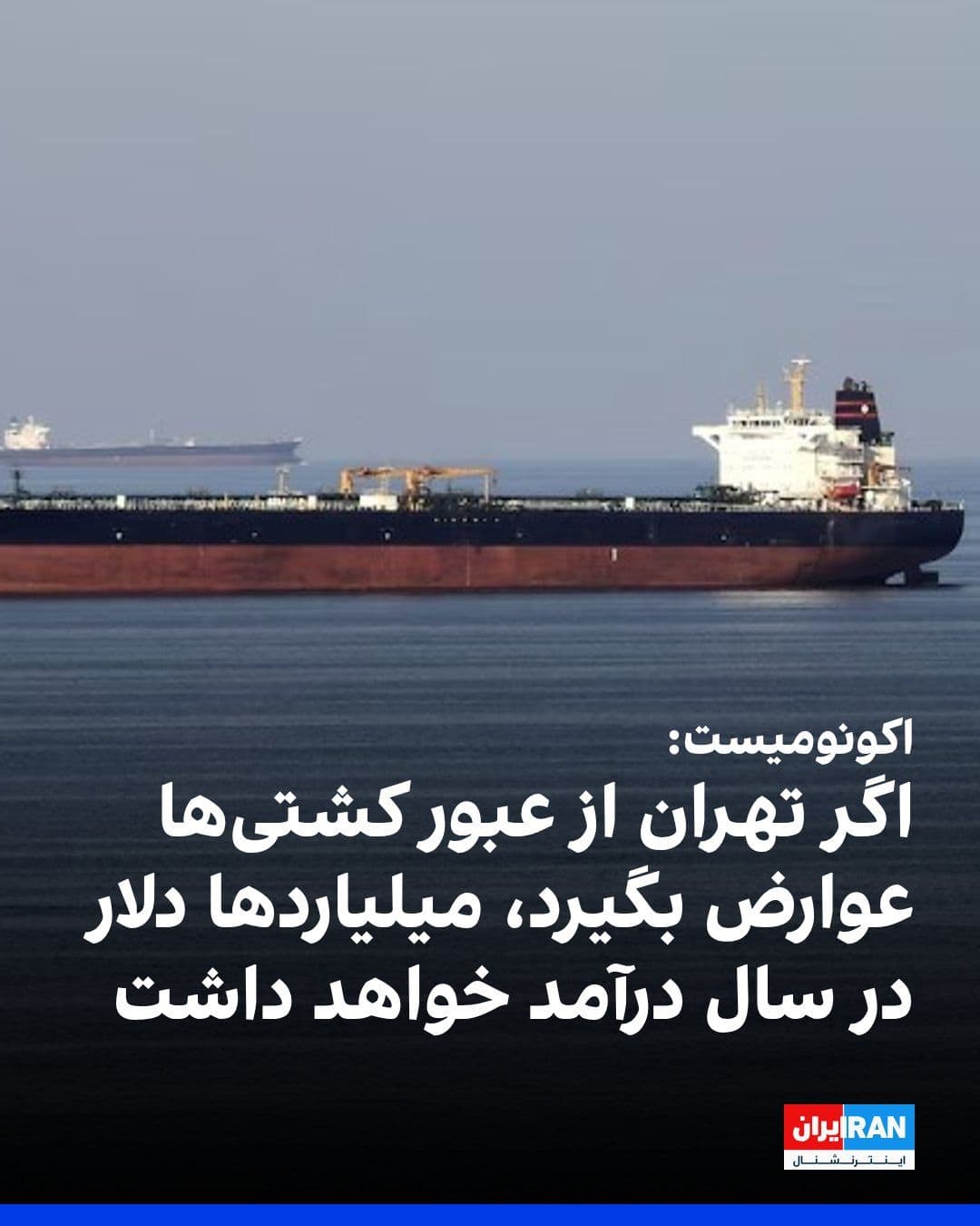 @ايران اينترنشنال: The Economist magazine wrote in a report: "If Iran can continue to collect tolls from ships passing through the Strait of Hormuz, it will earn billions of dollars annually."
The Economist added: "The