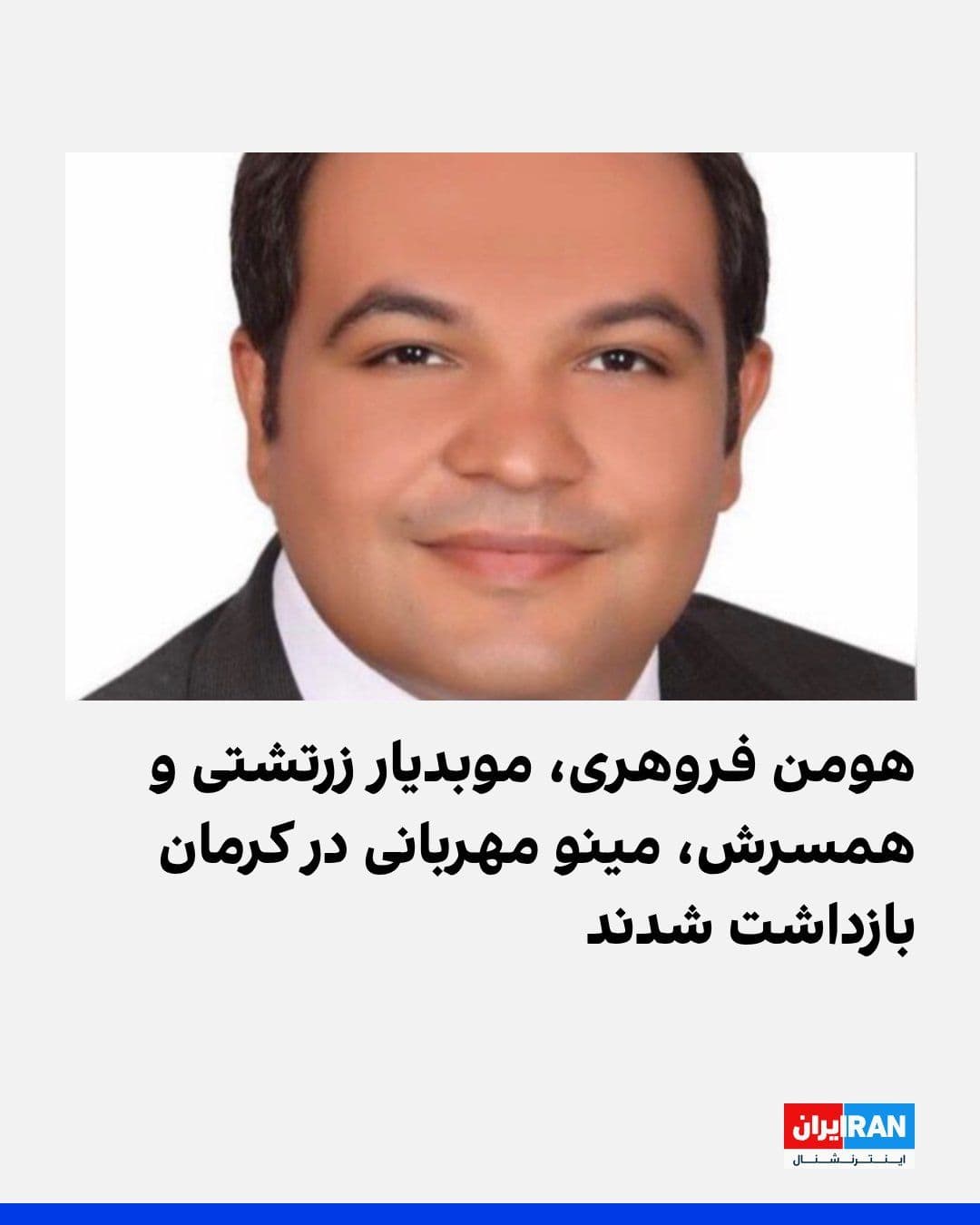 @ايران اينترنشنال: According to reports received by Iran International, Mobedyar Homan Farhary, a prominent Zoroastrian religious figure, was arrested on March 14 in Kerman by the intelligence department of the IRGC in
