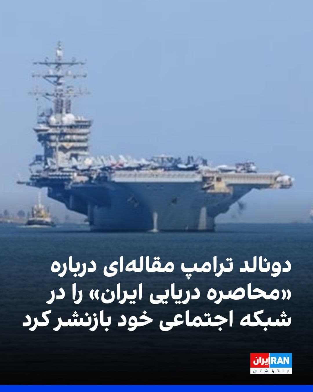 @ايران اينترنشنال: دونالد ترامپ، رییسجمهوری آمریکا، مقالهای با عنوان «برگ برندهای که ترامپ در صورت تسلیم نشدن ایران در اختیار دارد: محاصره دریایی» را که در وبسایت «جاست د نیوز» منتشر شده بود، در شبکه اجتماعی خود، تر