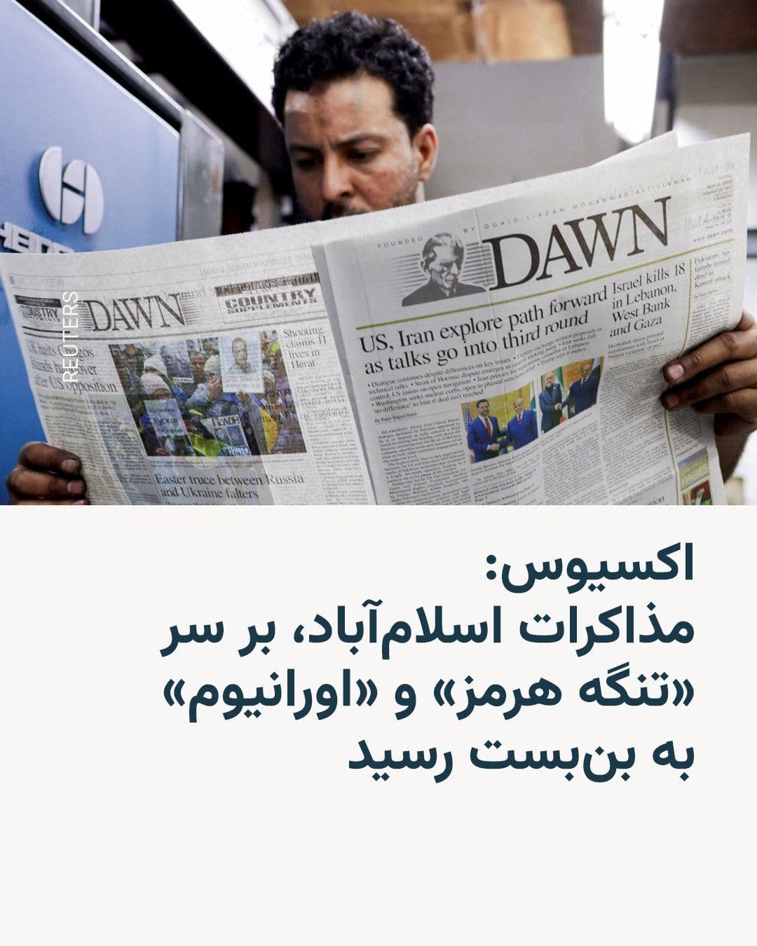 @RadioFarda|راديو فردا: 🔸 وبسایت خبری اکسیوس از قول «منبعی آگاه از جریان گفتوگوها در اسلامآباد» نوشت که «بخشی از اختلافنظرها به پافشاری ایران بر کنترل تنگۀ هرمز و خودداری از چشمپوشی از ذخایر اورانیوم غنیسازیشدۀ خود م