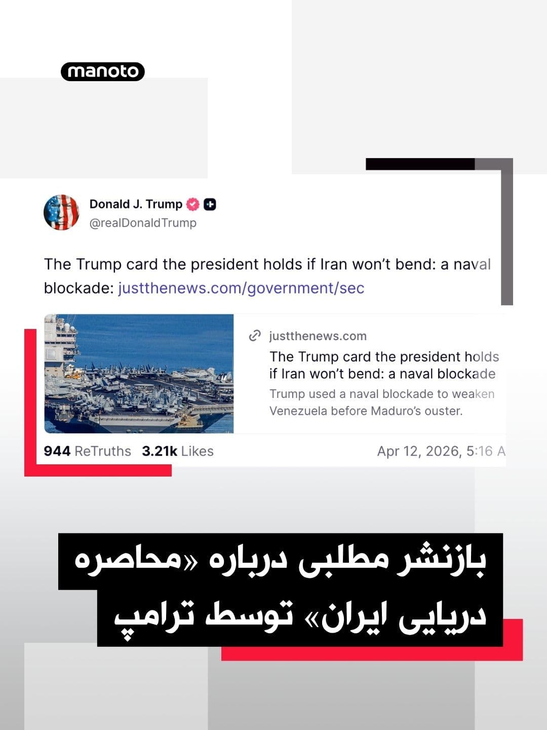 @اتاق خبر منوتو: After the failure of negotiations between the United States and the Islamic Republic, Donald Trump reposted an item on the social network Truth Social in which a "naval blockade" was mentioned as a pr