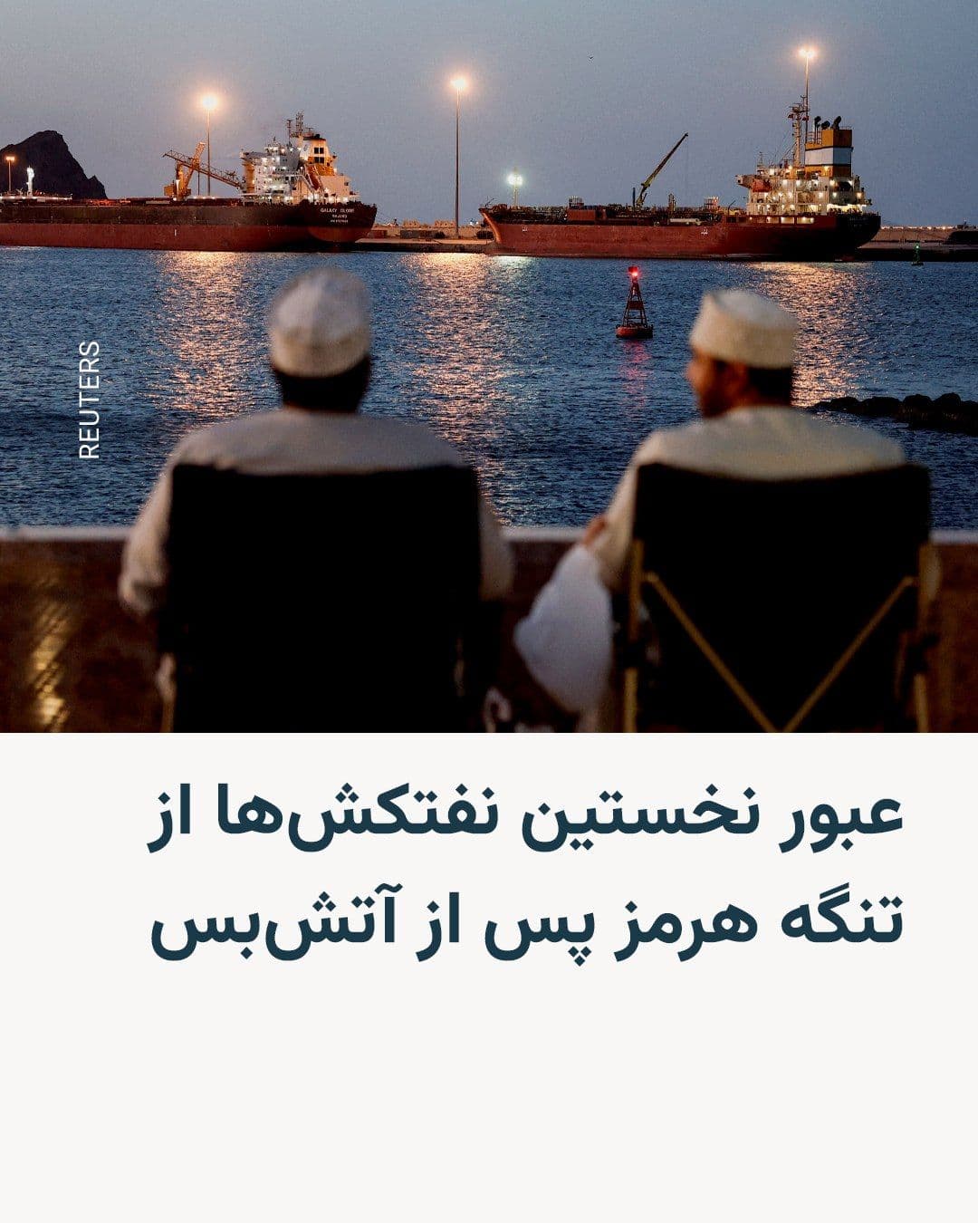 @RadioFarda|راديو فردا: 🔸Shipping data shows that three very large crude carriers carrying oil passed through the Strait of Hormuz on Saturday; an action that appears to be the first departure of tankers from the Persian Gu