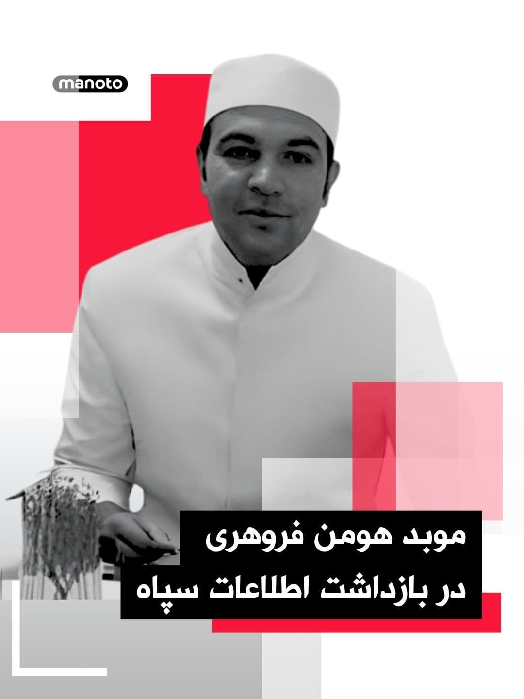@اتاق خبر منوتو: موبد هومن فروهری، فعال فرهنگی زرتشتی، روز ۲۴ اسفند توسط اطلاعات سپاه در کرمان بازداشت شده است.
بر اساس اطلاعات منتشرشده، او تنها یکبار تماس کوتاهی با خانواده داشته و گفته که زنده است. تاکنون اتهام م