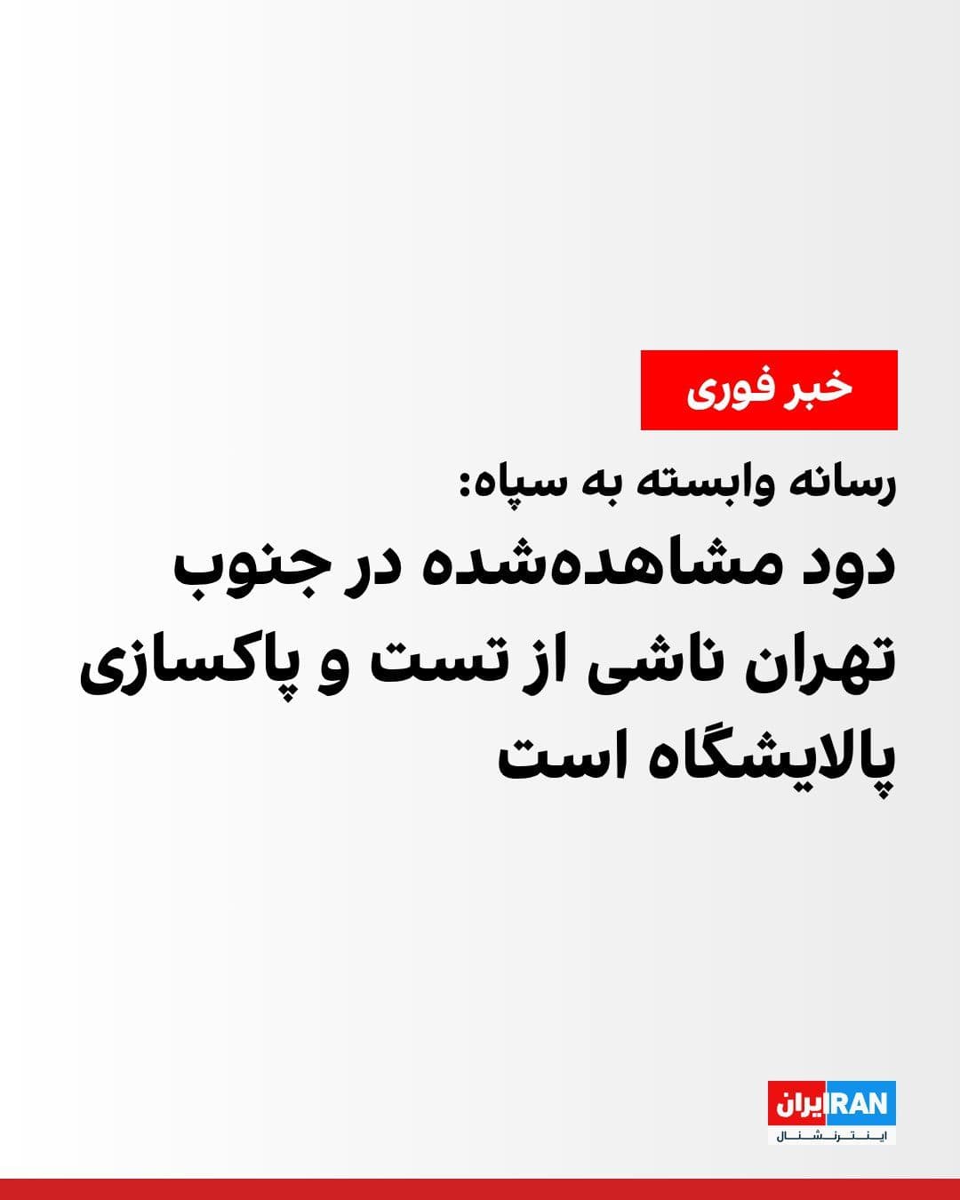 @ايران اينترنشنال: Fars News Agency, affiliated with the Islamic Revolutionary Guard Corps, reported that the smoke observed in the southern areas of Tehran on Sunday morning was due to testing, startup, and cleaning op