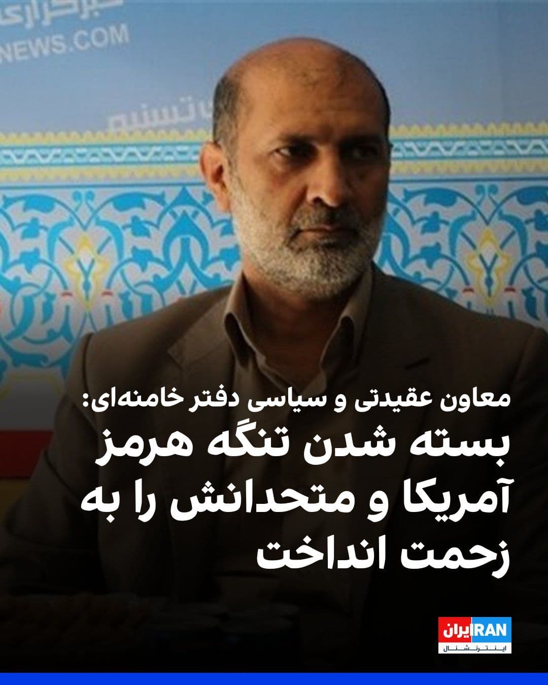 @ايران اينترنشنال: Rasul Sanaei Rad, the ideological and political deputy of Khamenei's office, said that the closure of the Strait of Hormuz has put the United States and its allies in a bind, and now some countries ar