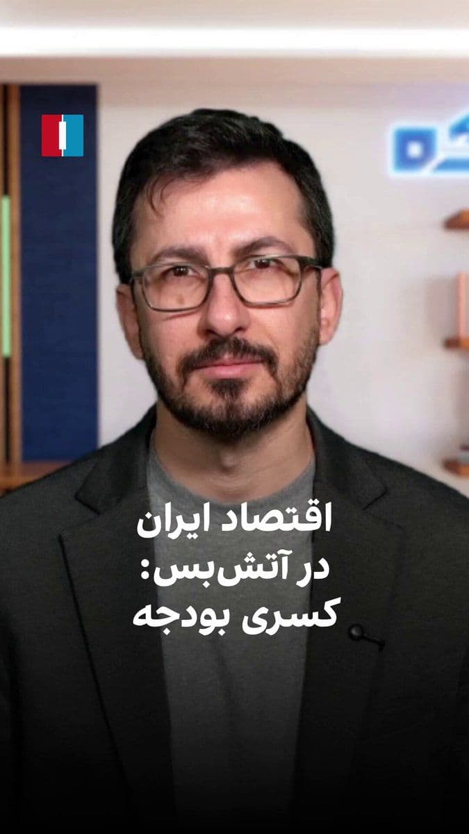 @ايران اينترنشنال: Iran's Economy in the Ceasefire: Budget Deficit
Iran's Inflation Before the Start of the War Was a Crisis. Will the Pattern of the 12-Day War Repeat This Time?
In the first part of Chortke, Mohamm