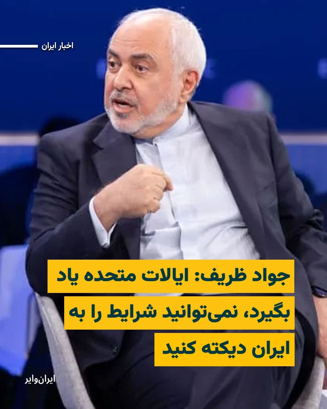 @ایران وایر: «محمدجواد ظریف» وزیر امور خارجه جمهوری اسلامی در دوران ریاست جمهوری «حسن روحانی» و از اعضای ارشد تیم مذاکرهکننده ایران در دوران «برجام» نیز با اشاره به جمله جیدی ونس در گفتگوی مطبوعاتی پس از پایان م