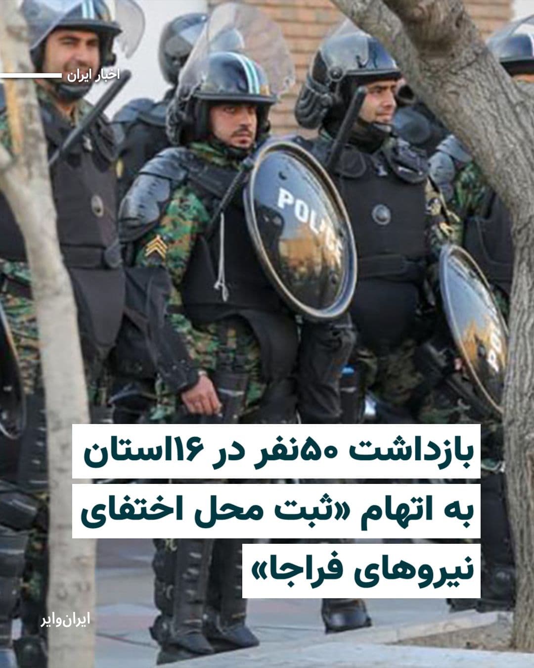@ایران وایر: The Public Security Command of the Islamic Republic announced on Sunday, April 12, 2025, through a statement that 50 individuals were arrested in 16 provinces of the country on charges of registering