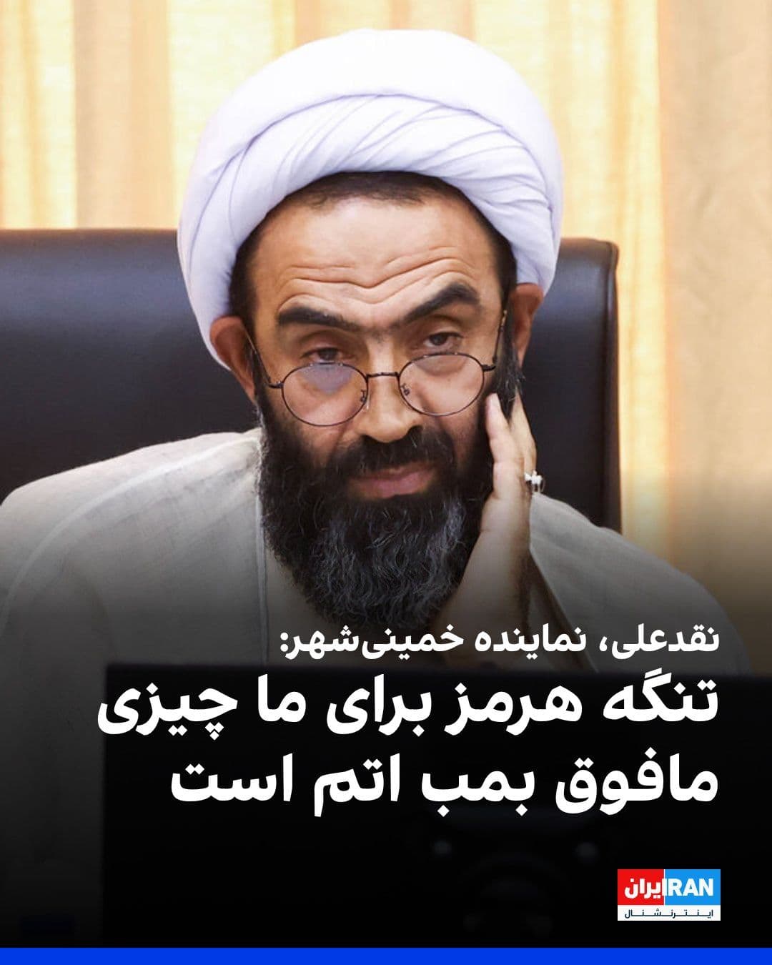 @ايران اينترنشنال: Mohammad Taghi Naghdalali, the representative of Khomeyni Shahr, said about the failure of the Islamabad negotiations: "The Strait of Hormuz is something beyond the atomic bomb for us. An atomic bomb