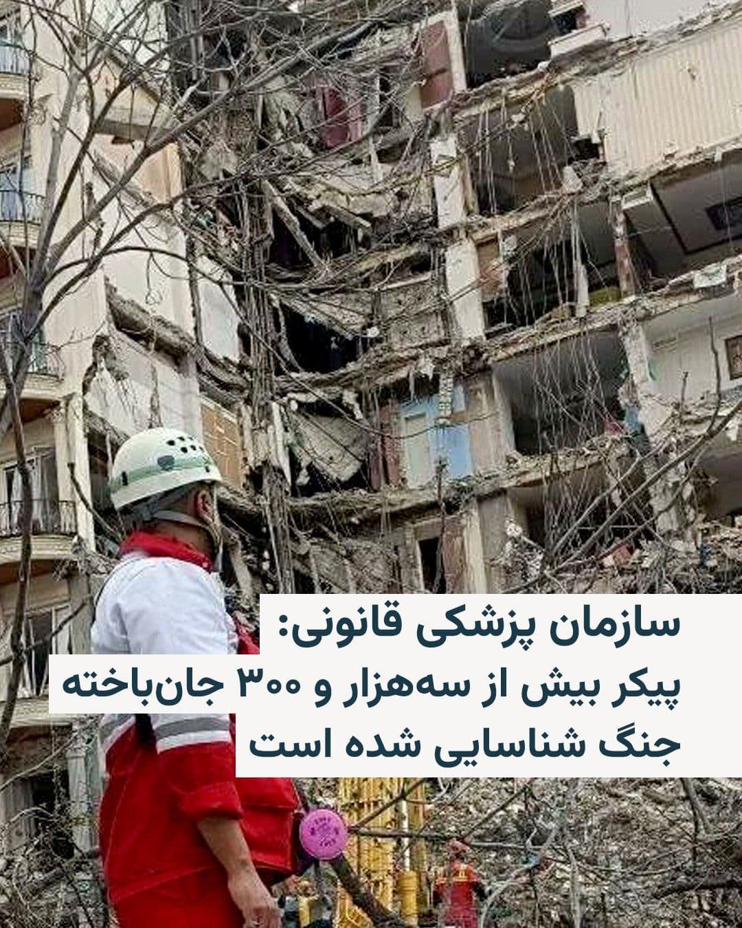 @RadioFarda|راديو فردا: 🔸سازمان پزشکی قانونی ایران روز یکشنبه ۲۳ فروردین اعلام کرد که در طول جنگ اخیر پیکر سه هزار و ۳۷۵ کشتهشده توسط این سازمان «شناسایی و تعیین هویت» شده است.
🔸بر اساس این گزارش، دو هزار و ۸۷۵ نفر از ج