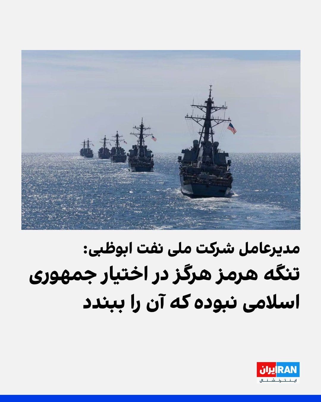 @ايران اينترنشنال: Sultan Al Jaber, CEO of the Abu Dhabi National Oil Company (ADNOC), wrote on his X account that the Strait of Hormuz "has never been under the control of the Islamic Republic to close it or restrict p