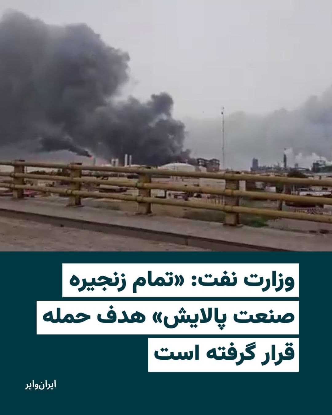 @ایران وایر: On Sunday, April 23, 1405 (solar calendar), the CEO of the National Iranian Oil Refining and Distribution Company told the Tasnim News Agency, affiliated with the Student Basij Organization: "We were