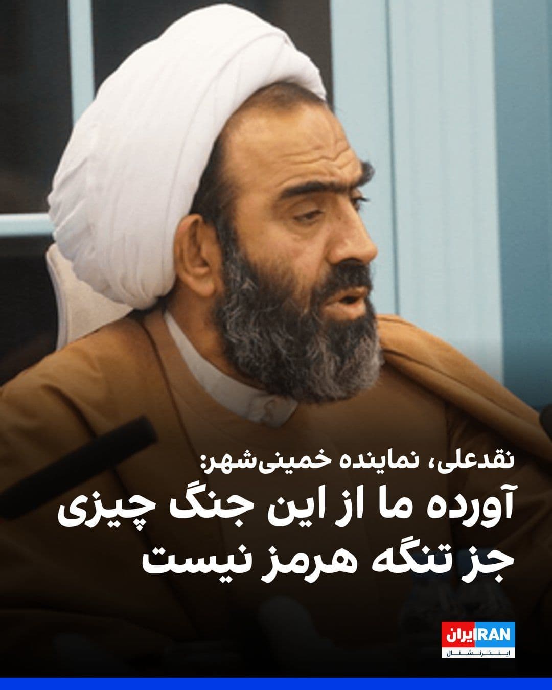 @ايران اينترنشنال: محمدتقی نقدعلی، نماینده خمینیشهر در مجلس گفت: «آورده ما از این جنگ چیزی جز تنگه هرمز نیست. درست است که دشمن در این جنگ شکست خورد و ذلیل شد، اما دستاورد مادی و اقتصادی ما در این جنگ تنگه هرمز است.»
او