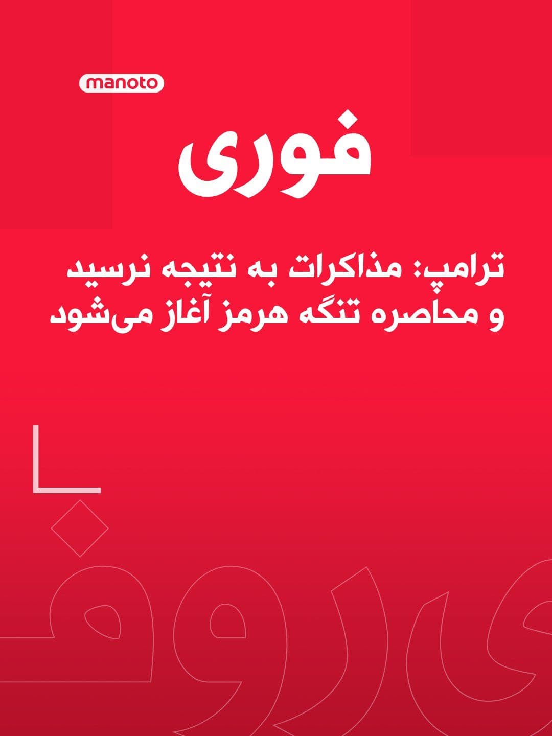 @اتاق خبر منوتو: Donald Trump wrote in two posts on the social network Truth Social that lengthy negotiations with the Islamic Republic, despite agreement on most issues, failed to reach a conclusion on the nuclear ma