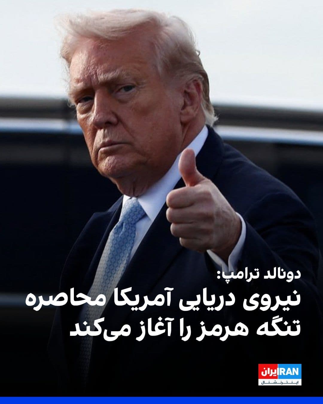 @ايران اينترنشنال: Donald Trump wrote on Truth Social that the US Navy will immediately begin blockading the Strait of Hormuz, and any ship in international waters that has paid fees to the Islamic Republic will be seiz