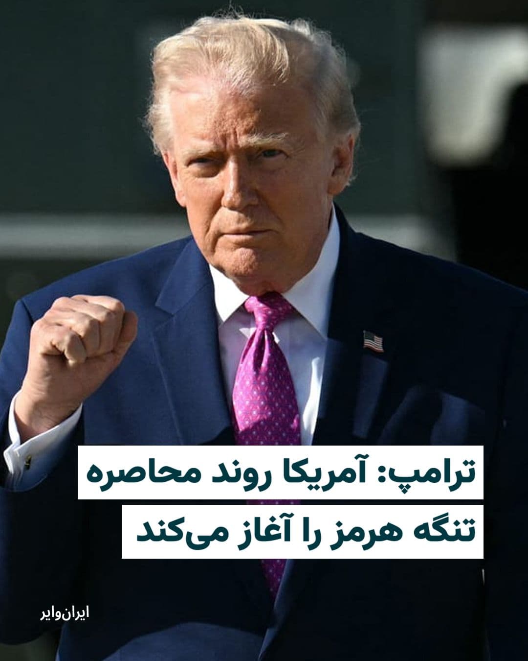 @ایران وایر: دونالد ترامپ، رییس جمهور آمریکا، روز یکشنبه ۲۳ فروردین ۱۴۰۵ اعلام کرد که نیروی دریایی این کشور «فورا» روند محاصره تنگه هرمز را آغاز خواهد کرد.
ترامپ در پیامی مفصل پس از پایان مذاکرات اخیر با ایران در