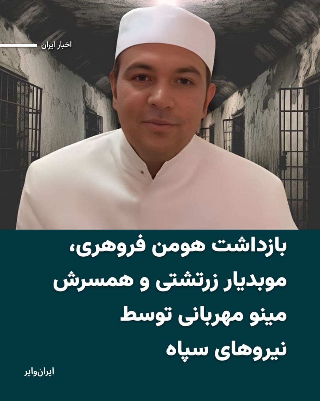 @ایران وایر: Hooman Farhori, a Zoroastrian Mobed, and his wife Minoo Mehrabani have been arrested by IRGC intelligence agents in Kerman, and there is no information available regarding their place of detention.
H