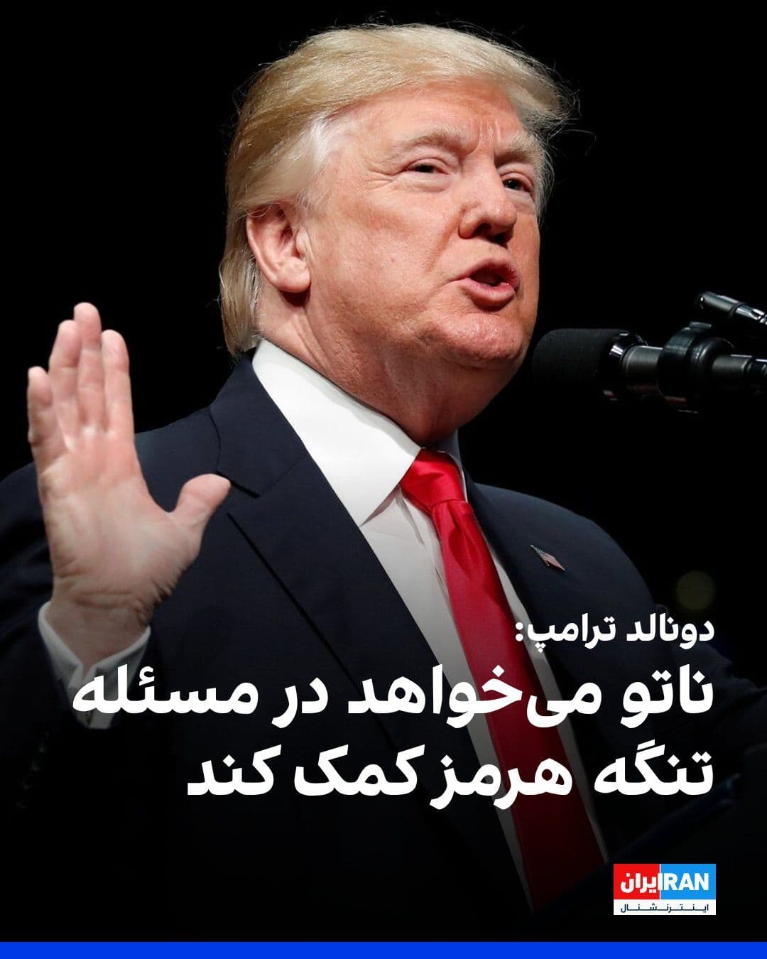 @ايران اينترنشنال: Donald Trump, President of the United States, told Fox News that clearing the strait would not take much time. He added: "NATO now wants to help with the issue of the Strait of Hormuz. We think many c