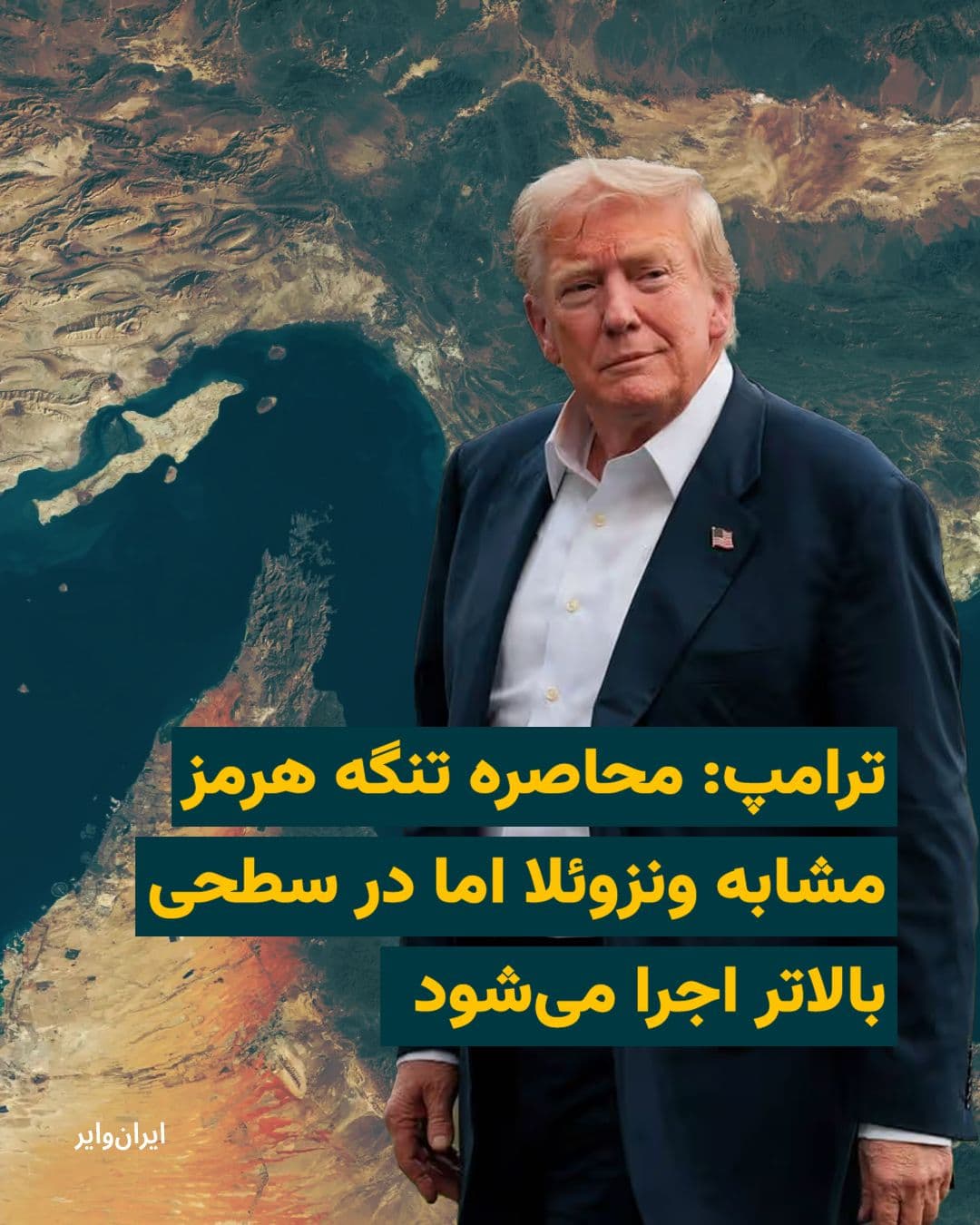 @ایران وایر: دونالد ترامپ، رییس جمهور آمریکا، ساعتی پس از اعلام آغاز محاصره دریایی تنگه هرمز، در مصاحبه با شبکه فاکس نیوز تاکید کرد که این اقدام مشابه سیاستهای واشنگتن علیه ونزوئلا خواهد بود، اما «در سطحی بالاتر»