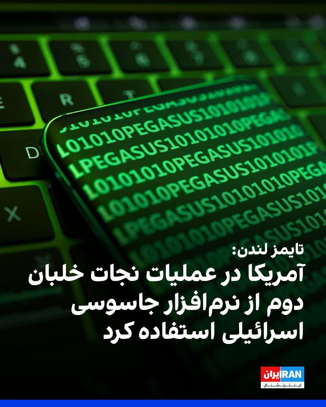 @ايران اينترنشنال: The London Times newspaper reported that the U.S. Central Intelligence Agency (CIA), during efforts to recover the crew of the American fighter jet in Iran, used Israel's Pegasus spyware software to c