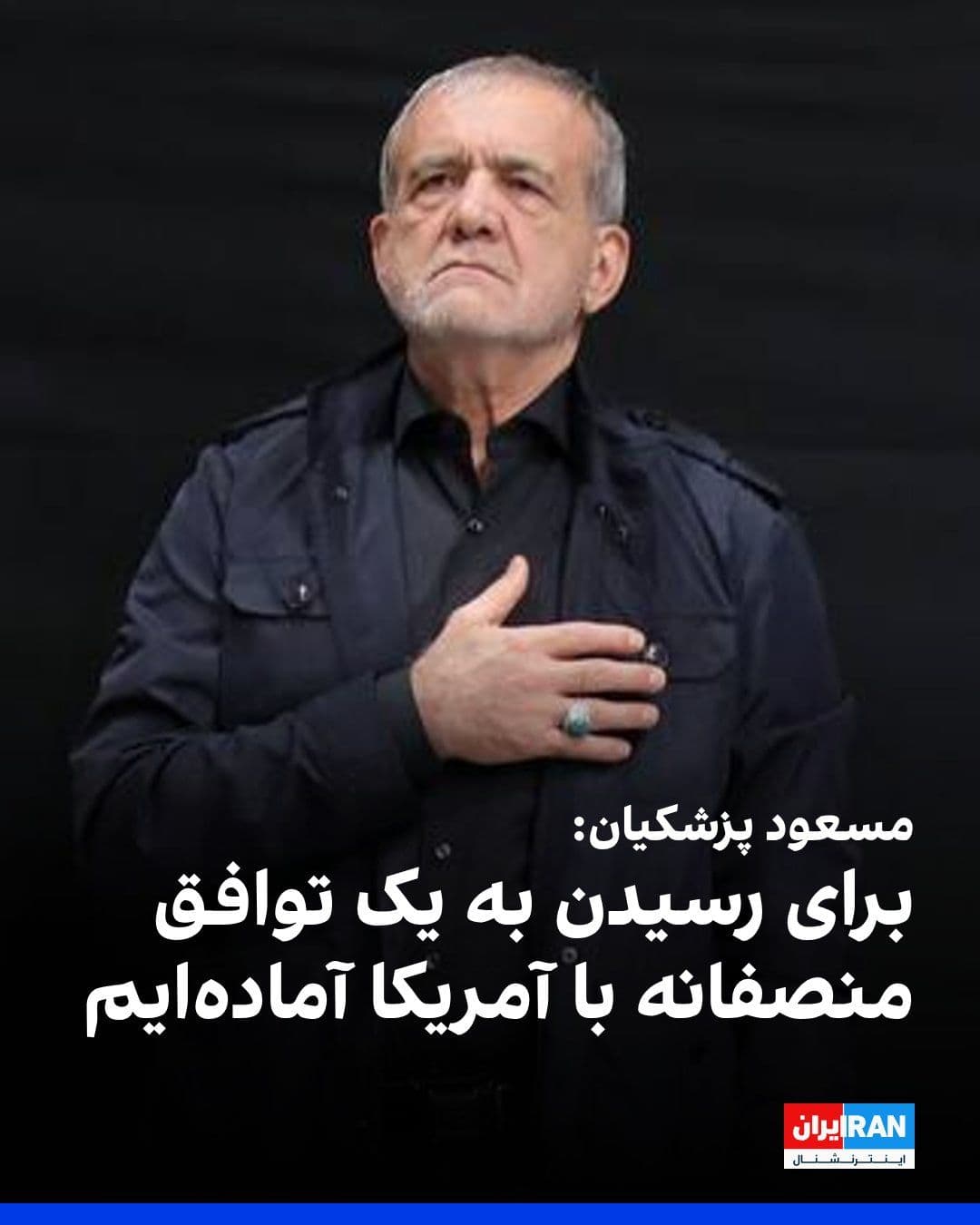 @ايران اينترنشنال: مسعود پزشکیان روز یکشنبه در گفتوگوی تلفنی با ولادیمیر پوتین گفت: بزرگترین مانع دستیابی به توافق عادلانه، تمامیتخواهی آمریکا است و اگر آمریکا به چارچوبهای حقوقی بینالمللی پایبند باشد، رسیدن به تو