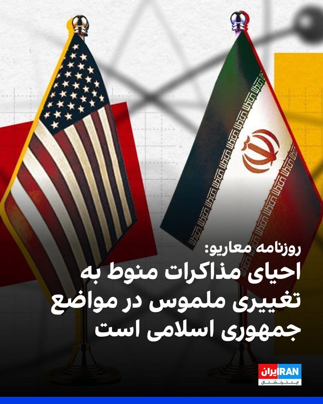 @ايران اينترنشنال: روزنامه معاریو گزارش داد بر اساس ارزیابیها در اسرائیل، مذاکرات تهران و واشینگتن هنوز بهطور کامل به شکست نینجامیده است، اما اختلافات میان دو طرف همچنان جدی و پابرجاست.
رسانه اسرائیلی معاریو یکشنبه
