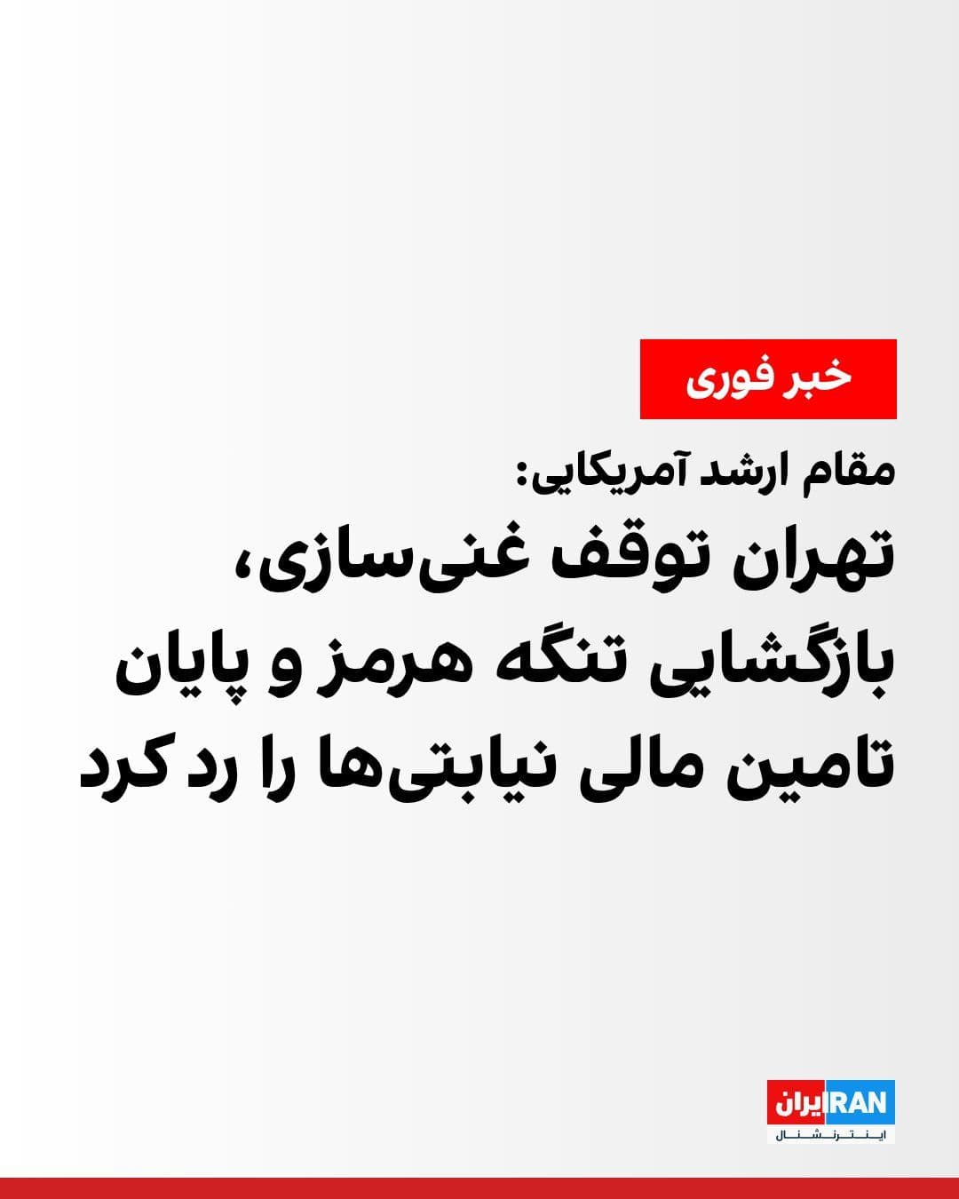 @ايران اينترنشنال: A senior U.S. official told Reuters that the Islamic Republic has rejected the request to end uranium enrichment and dismantle its main enrichment facilities.
The senior U.S. official added that the