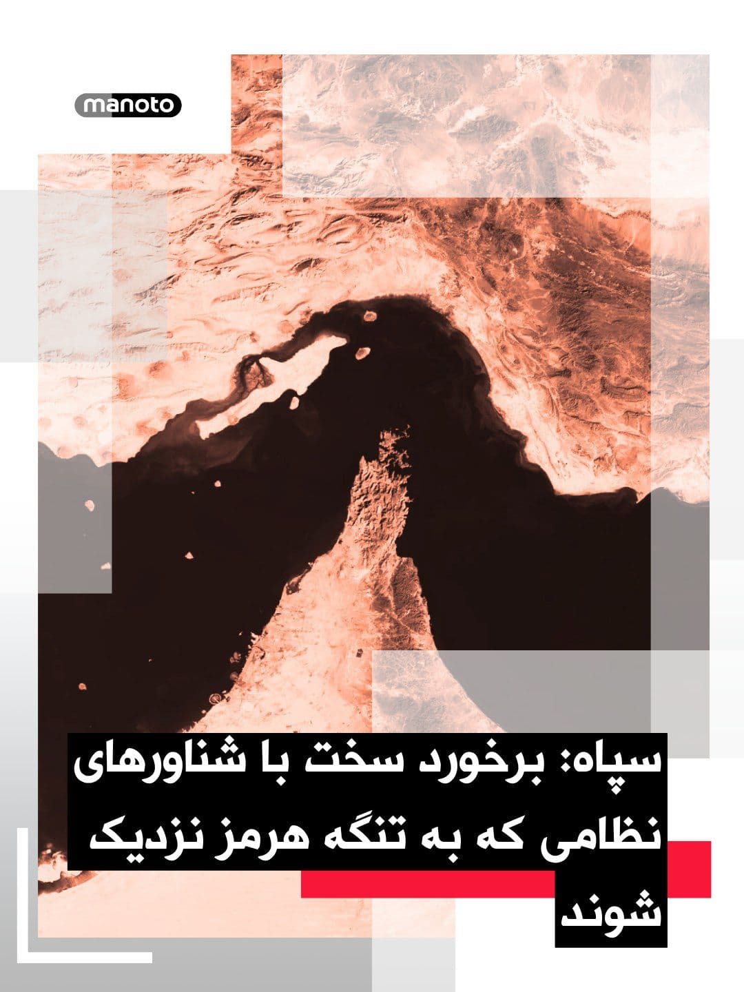 @اتاق خبر منوتو: The Islamic Revolutionary Guard Corps announced in a statement: "Any military vessels that, under any title or pretext, intend to approach the Strait of Hormuz will be considered a violation of the ce