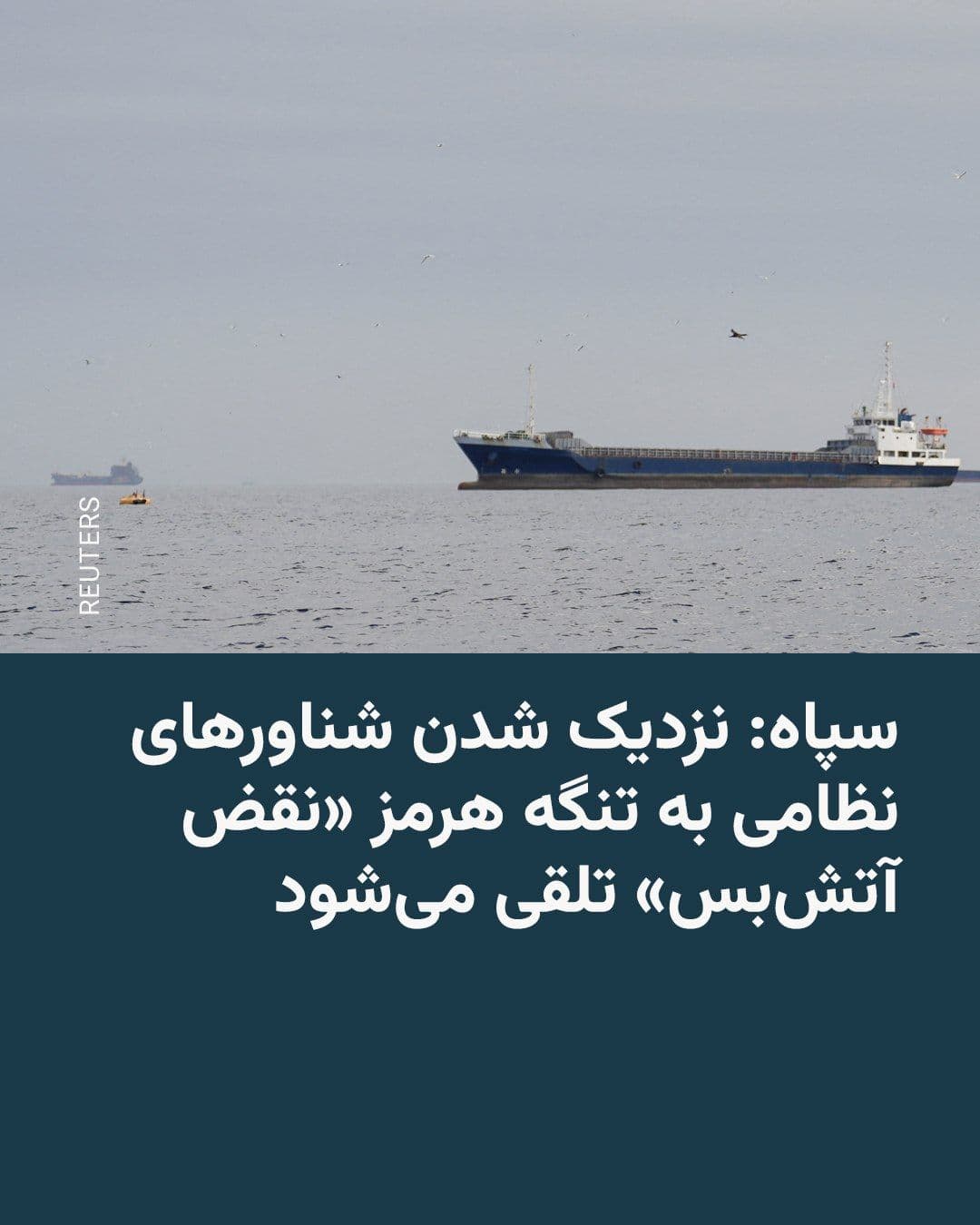 @RadioFarda|راديو فردا: 🔸The Islamic Revolutionary Guard Corps announced on Sunday that, following the U.S. President's declaration of issuing an order for a naval blockade of Iran and the U.S. Navy's actions to mine the St