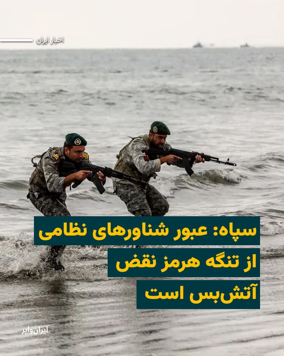 @ایران وایر: Following the start of the trend of the US Army's encirclement of the Strait of Hormuz, the Public Relations Office of the Islamic Revolutionary Guard Corps announced that any approach of military ves