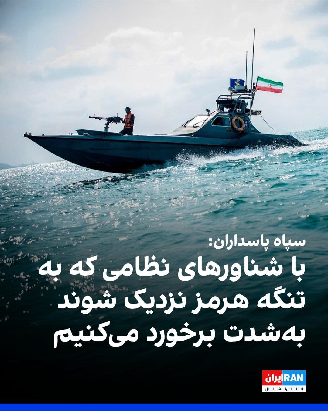 @ايران اينترنشنال: The Islamic Revolutionary Guard Corps (IRGC) wrote in a statement on Sunday: "Contrary to the false claims of some enemy officials, the Strait of Hormuz is open under intelligent control and managemen