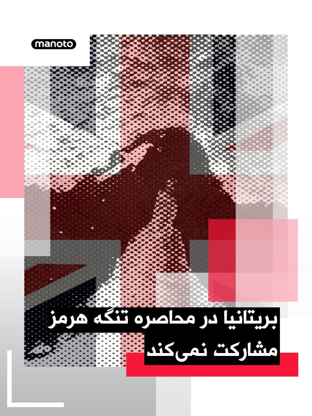 @اتاق خبر منوتو: Sky News reported that Britain will not participate in the U.S. plan to blockade the Strait of Hormuz.
This comes as Donald Trump, the U.S. President, had previously announced that the U.S. Navy woul