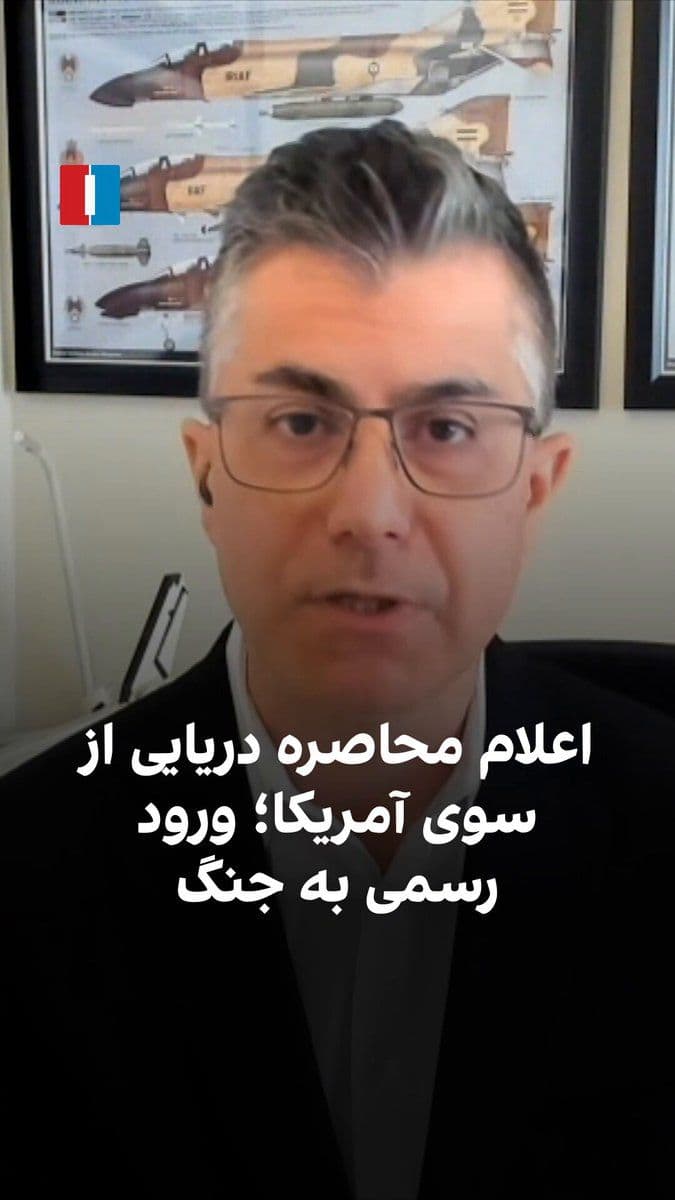 @ايران اينترنشنال: Farzin Nadimi, a senior researcher on defense and security affairs, says that the United States had not officially declared a naval blockade of any country since World War II, and this action indicate