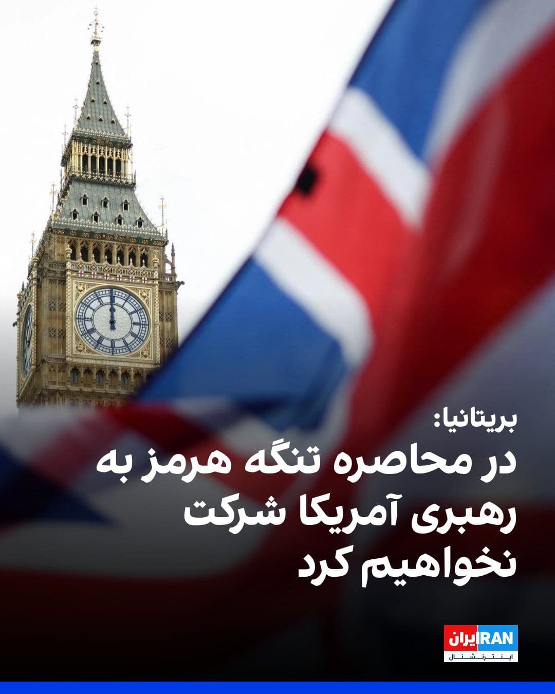 @ايران اينترنشنال: The British government announced that it will not participate in the U.S.-led blockade of the Strait of Hormuz.
Britain also added that it is working with France and other partners to form a coalition