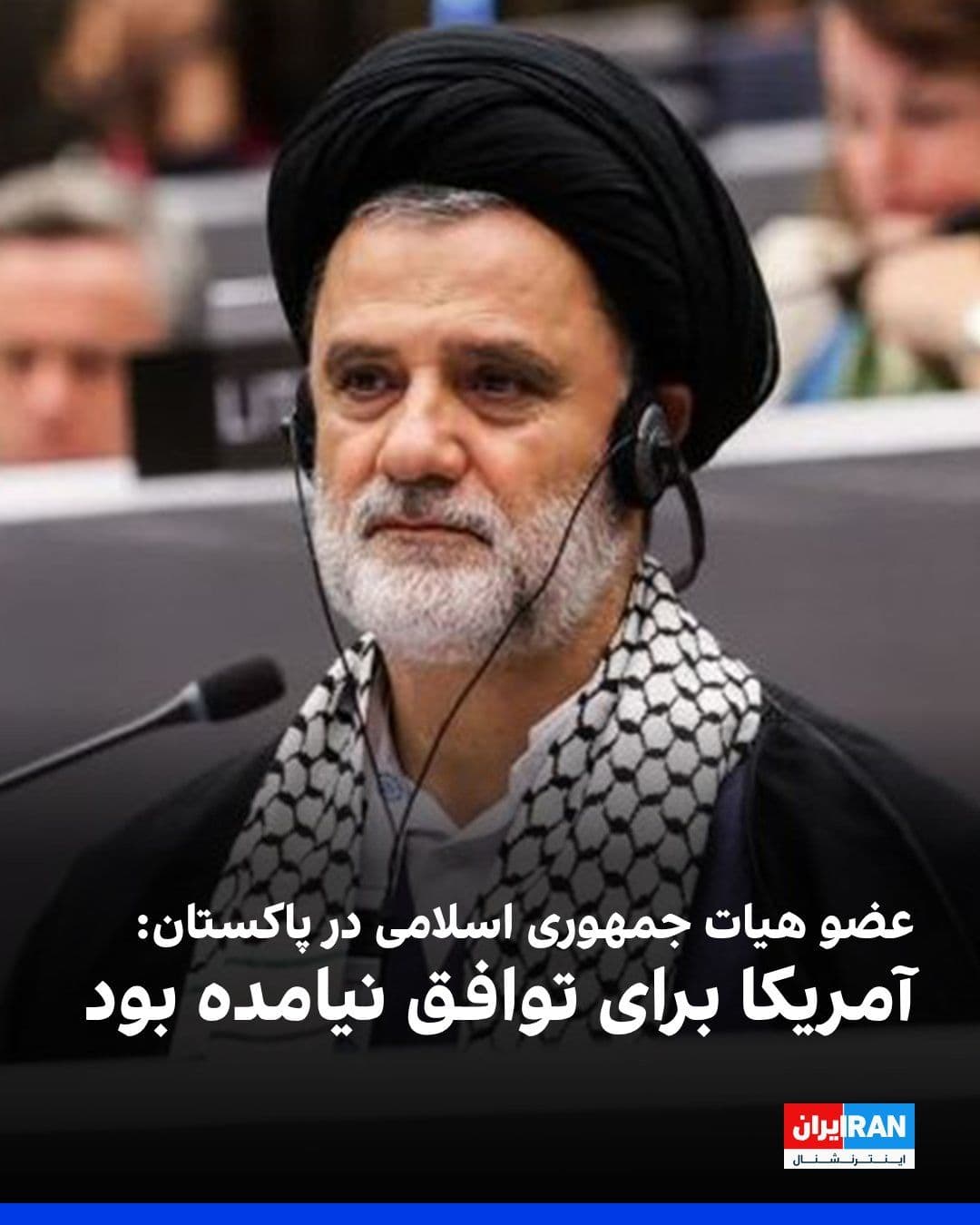 @ايران اينترنشنال: Mahmoud Nabavian, a member of parliament and one of the members of the Islamic Republic's delegation to Pakistan, told Fars News Agency, affiliated with the Islamic Revolutionary Guard Corps: There we