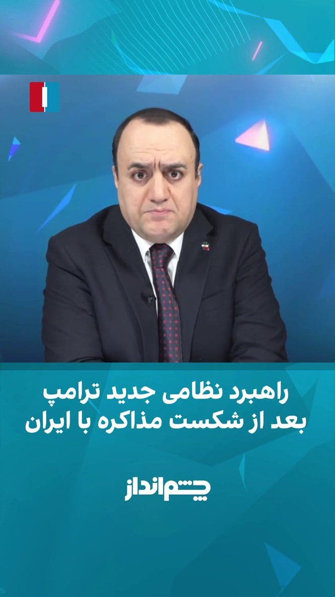 @ايران اينترنشنال: مهدی مهدویآزاد در برنامه «چشمانداز» میگوید لجبازی حکومت ایران در مذاکرات با ایالات متحده به حاکم شدن دوباره فضای جنگ بر ایران انجامیده و سبب شده جمهوری اسلامی برگه مهم بسته نگه داشتن تنگه هرمز را ا