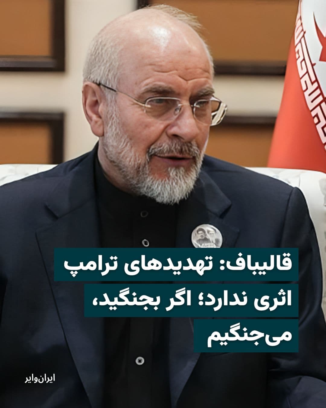 @ایران وایر: Mohammad Bagher Ghalibaf, the Speaker of the Islamic Consultative Assembly, in response to Donald Trump's order to begin the blockade of the Strait of Hormuz, stated that these threats "have no effect